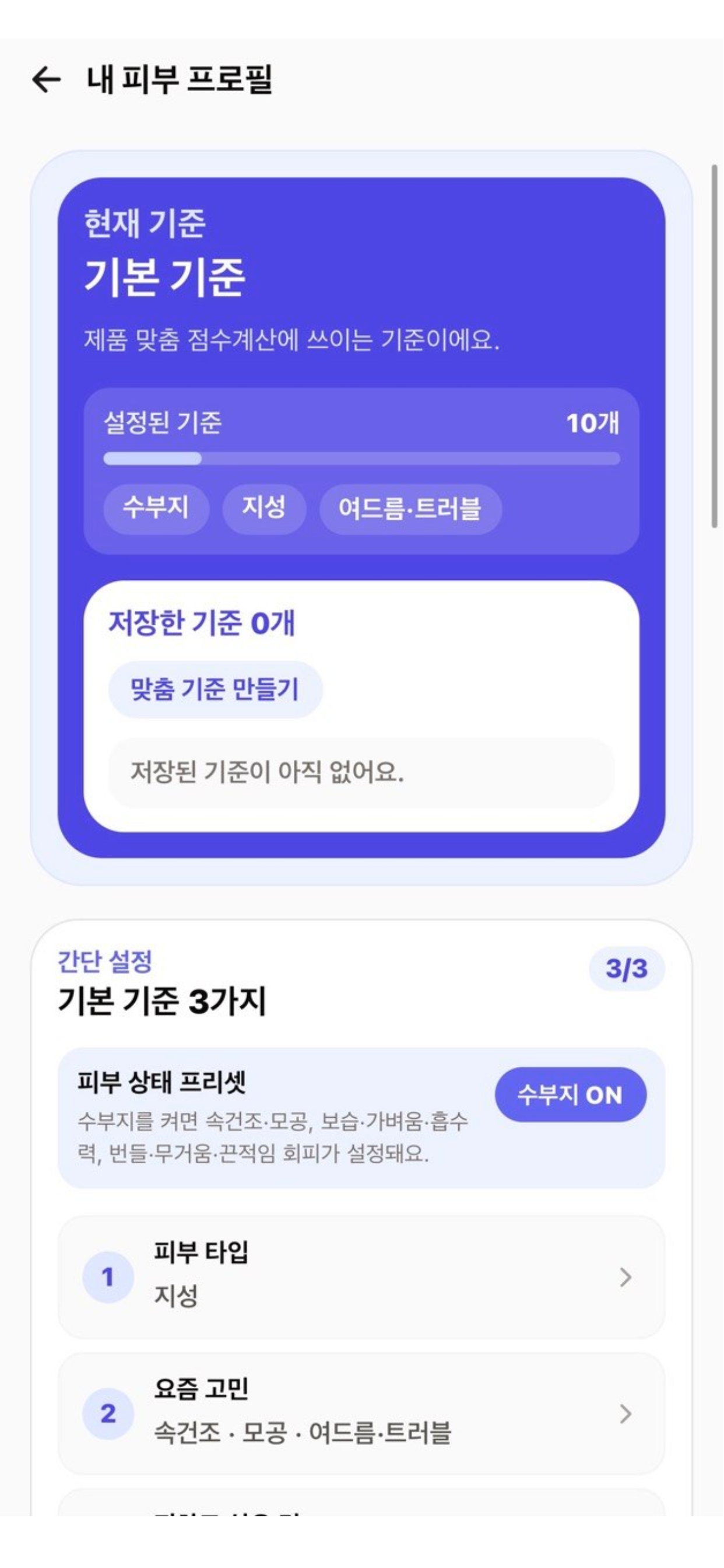 다봐 내 피부 프로필 기준 설정 화면